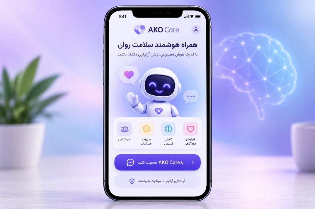 بهترین اپلیکیشن هوش مصنوعی برای سلامت روان؛ مقایسه امکانات و معرفی AKO Care